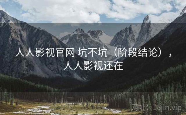 人人影视官网 坑不坑（阶段结论），人人影视还在