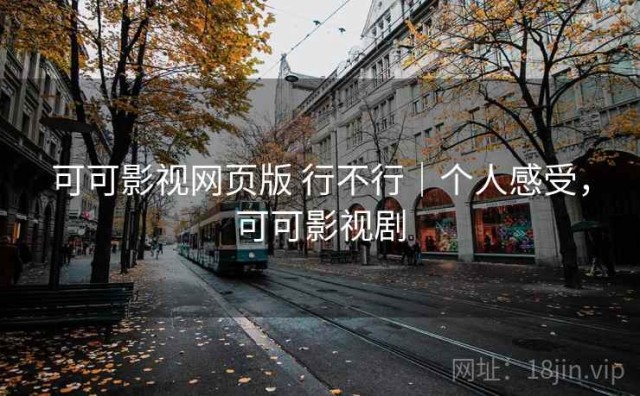 可可影视网页版 行不行｜个人感受，可可影视剧
