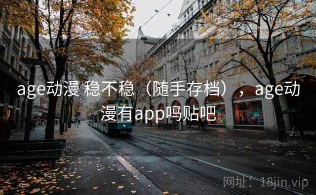 age动漫 稳不稳（随手存档），age动漫有app吗贴吧