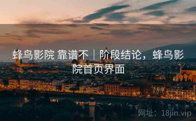 蜂鸟影院 靠谱不｜阶段结论，蜂鸟影院首页界面