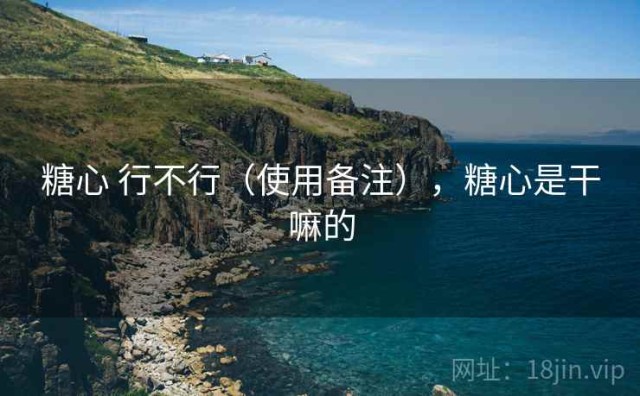 糖心 行不行（使用备注），糖心是干嘛的