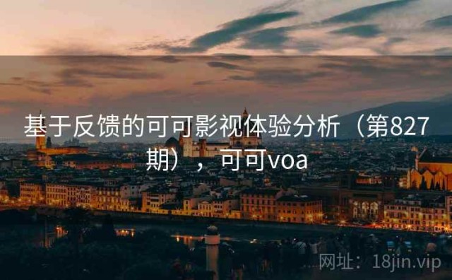 基于反馈的可可影视体验分析（第827期），可可voa