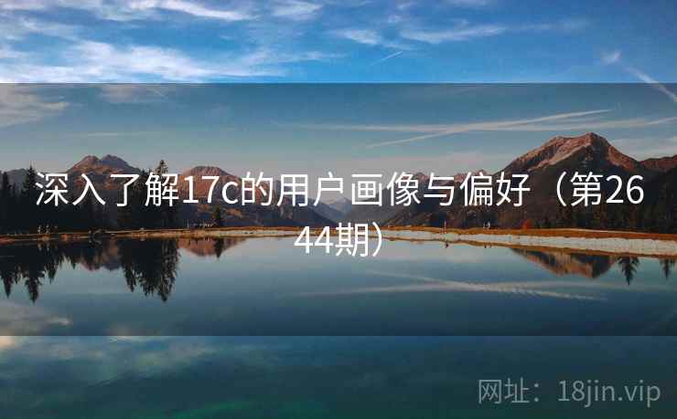 深入了解17c的用户画像与偏好（第2644期）