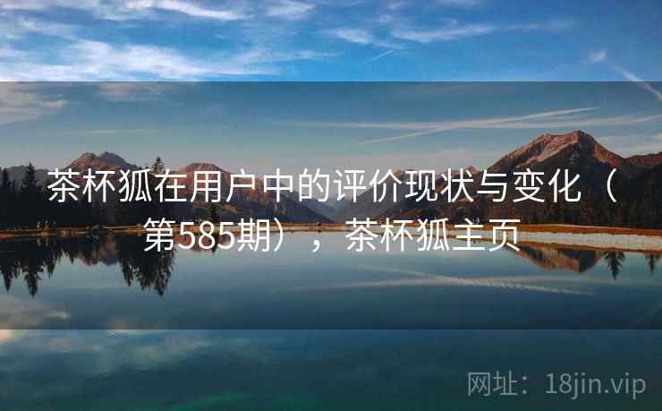 茶杯狐在用户中的评价现状与变化（第585期），茶杯狐主页