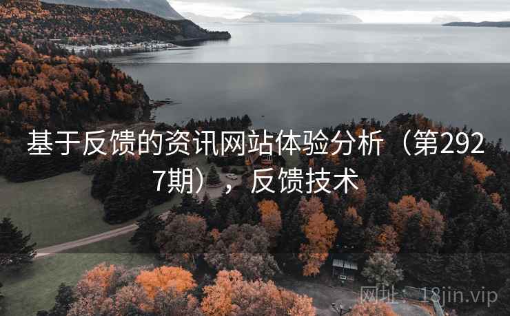 基于反馈的资讯网站体验分析（第2927期），反馈技术
