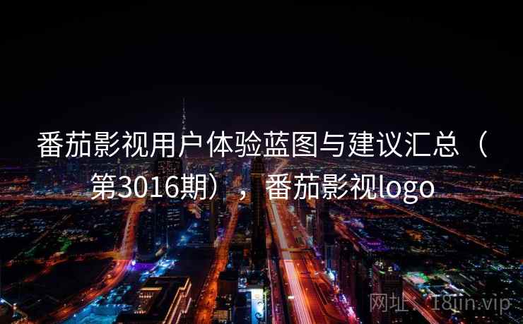 番茄影视用户体验蓝图与建议汇总（第3016期），番茄影视logo