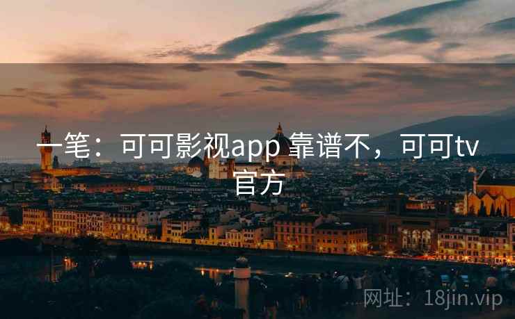 一笔：可可影视app 靠谱不，可可tv官方