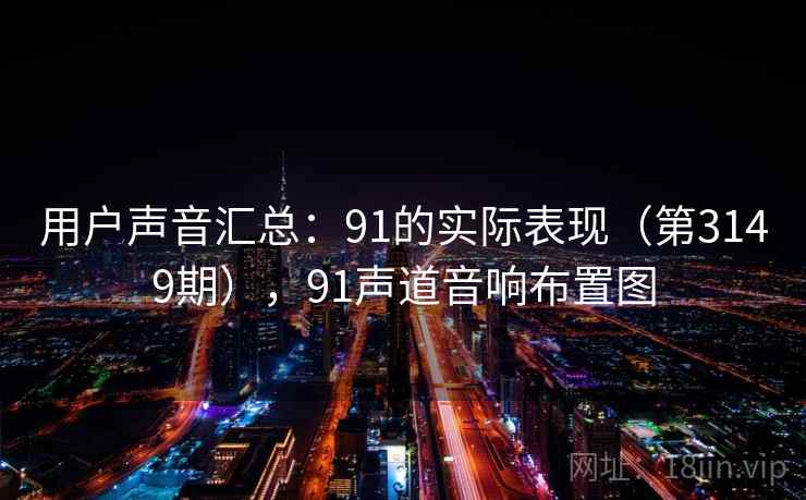 用户声音汇总：91的实际表现（第3149期），91声道音响布置图