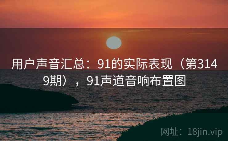 用户声音汇总:91的实际表现(第3149期),91声道音响布置图 用户声音汇总:91的实际表现(第3149期),91声道音响布置图