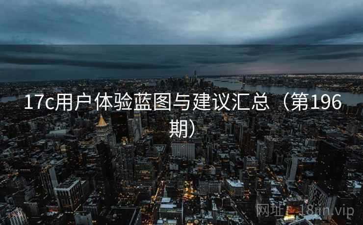 17c用户体验蓝图与建议汇总(第196期) 17c用户体验蓝图与建议汇总(第196期)