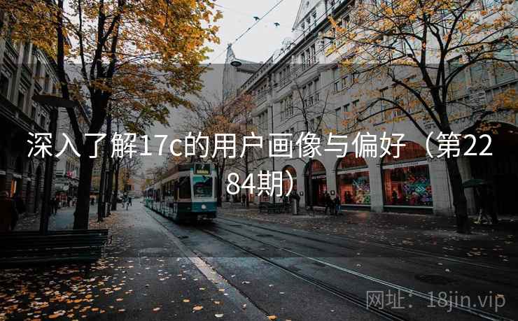 深入了解17c的用户画像与偏好（第2284期）