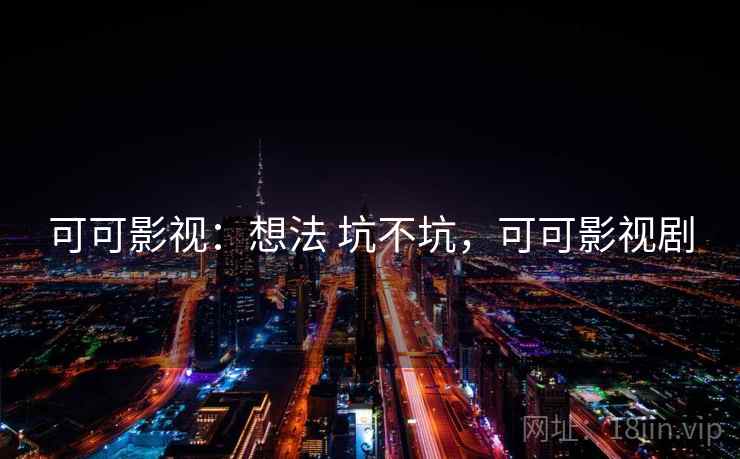 可可影视：想法 坑不坑，可可影视剧