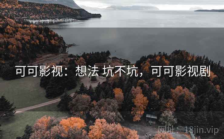 可可影视：想法 坑不坑，可可影视剧