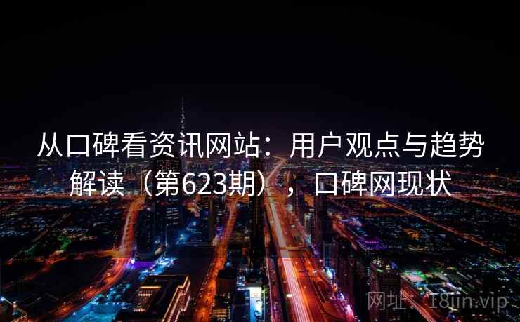 从口碑看资讯网站:用户观点与趋势解读(第623期),口碑网现状 从口碑看资讯网站:用户观点与趋势解读(第623期),口碑网现状