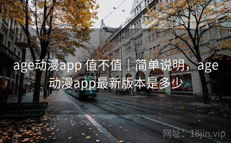 age动漫app 值不值|简单说明,age动漫app最新版本是多少 age动漫app 值不值|简单说明,age动漫app最新版本是多少
