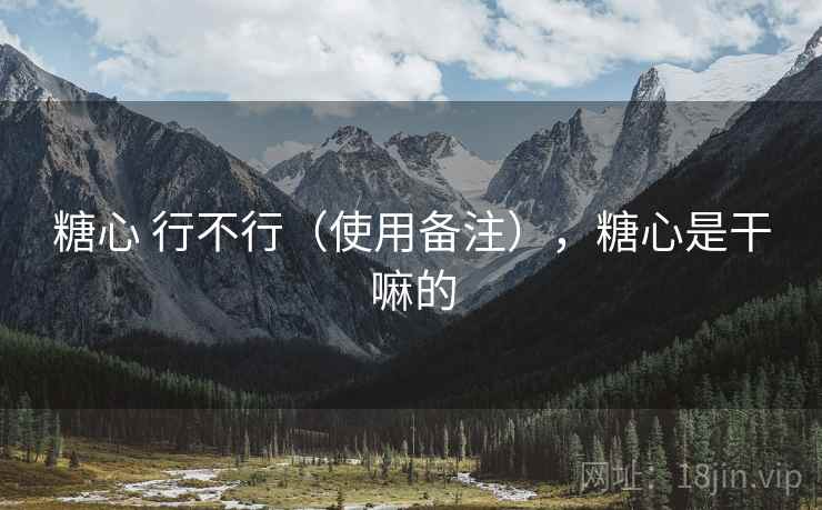 糖心 行不行（使用备注），糖心是干嘛的